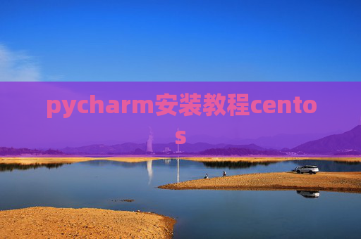 pycharm安装教程centos